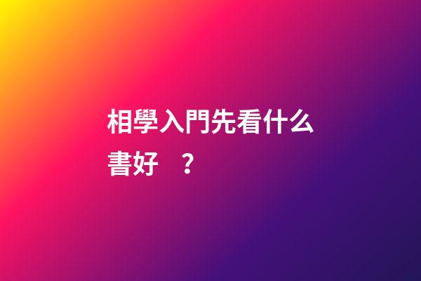 相學入門先看什么書好？